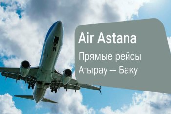 Qazaxıstanın Atırau şəhərində Atırau–Bakı–Atırau birbaşa aviareyslərinin açılışı münasibətilə təqdimat keçirilib